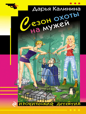 cover image of Сезон охоты на мужей